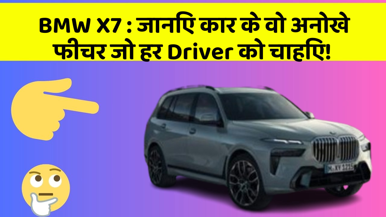 BMW X7:जानिए कार के वो अनोखे फीचर जो हर Driver को चाहिए!