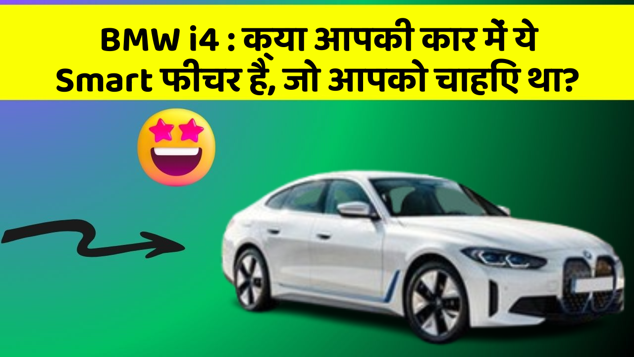 BMW i4: क्या आपकी कार में ये Smart फीचर है, जो आपको चाहिए था?