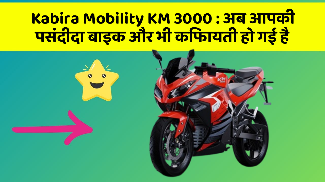Kabira Mobility KM 3000: अब आपकी पसंदीदा बाइक और भी किफायती हो गई है