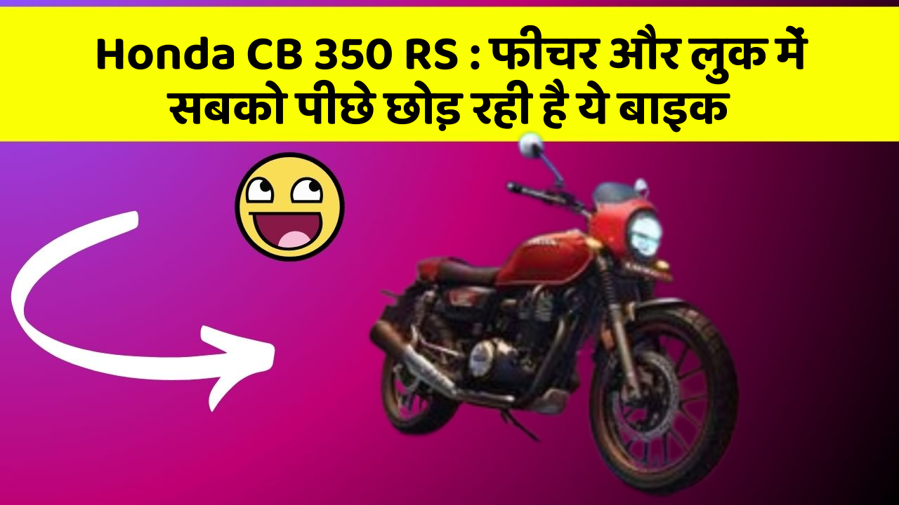 Honda CB 350 RS: फीचर और लुक में सबको पीछे छोड़ रही है ये बाइक