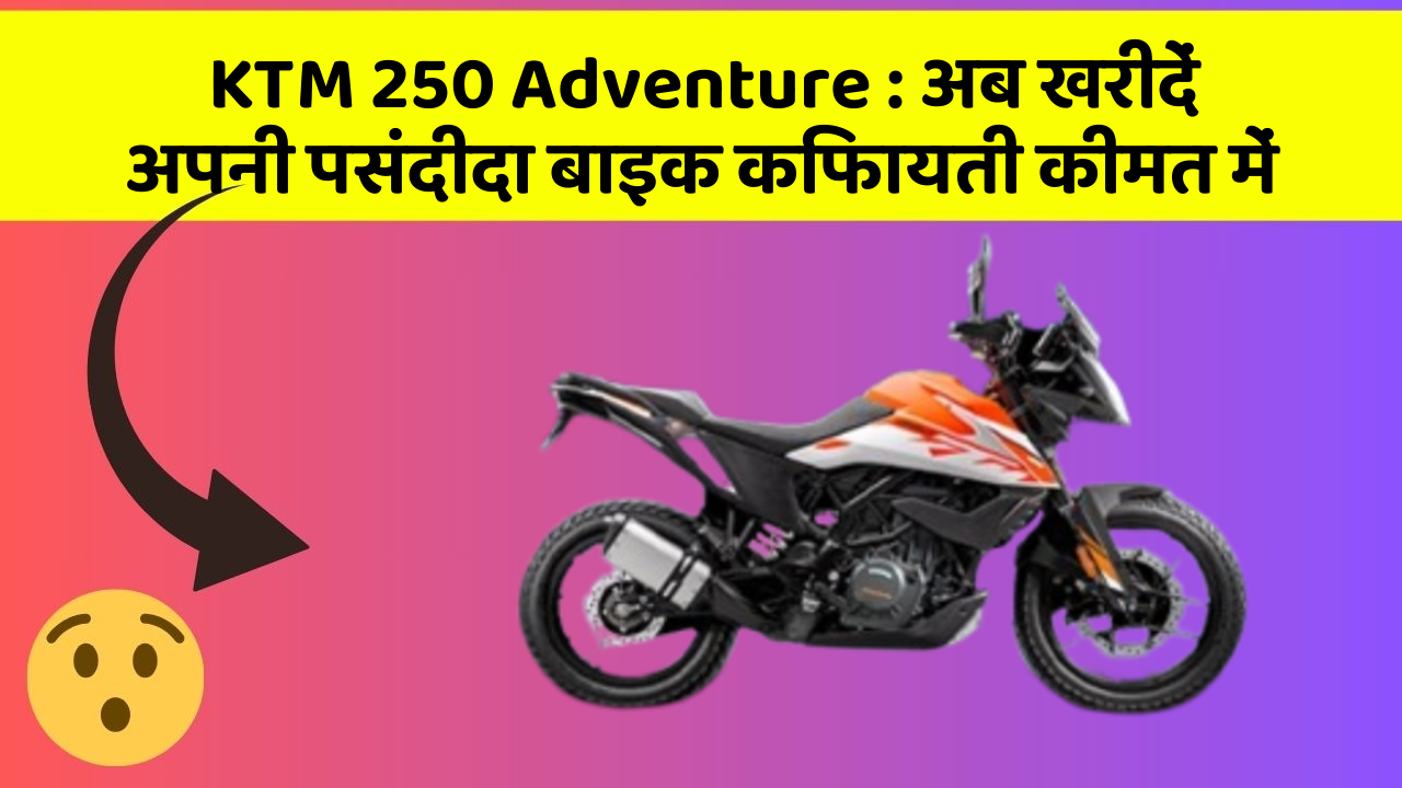 KTM 250 Adventure: अब खरीदें अपनी पसंदीदा बाइक किफायती कीमत में