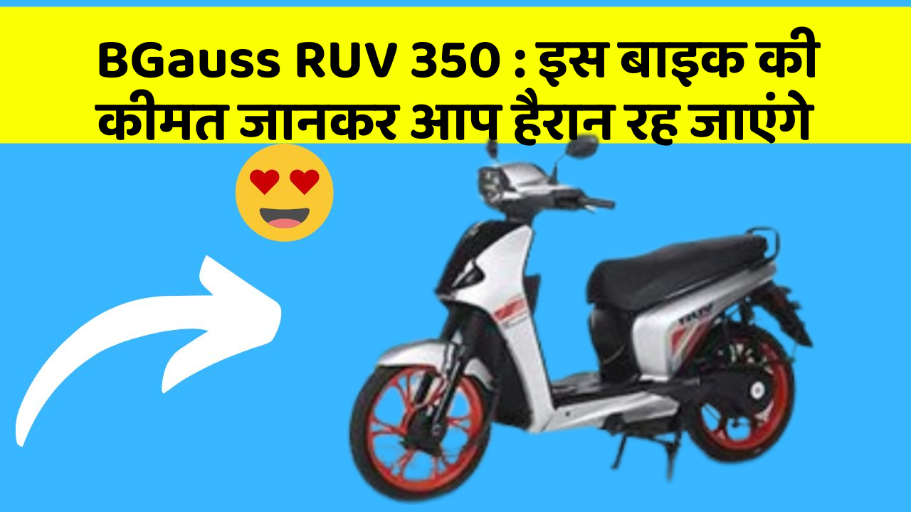 BGauss RUV 350: इस बाइक की कीमत जानकर आप हैरान रह जाएंगे