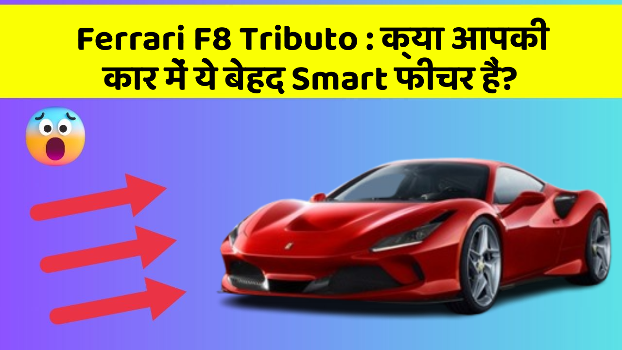 Ferrari F8 Tributo: क्या आपकी कार में ये बेहद Smart फीचर हैं?