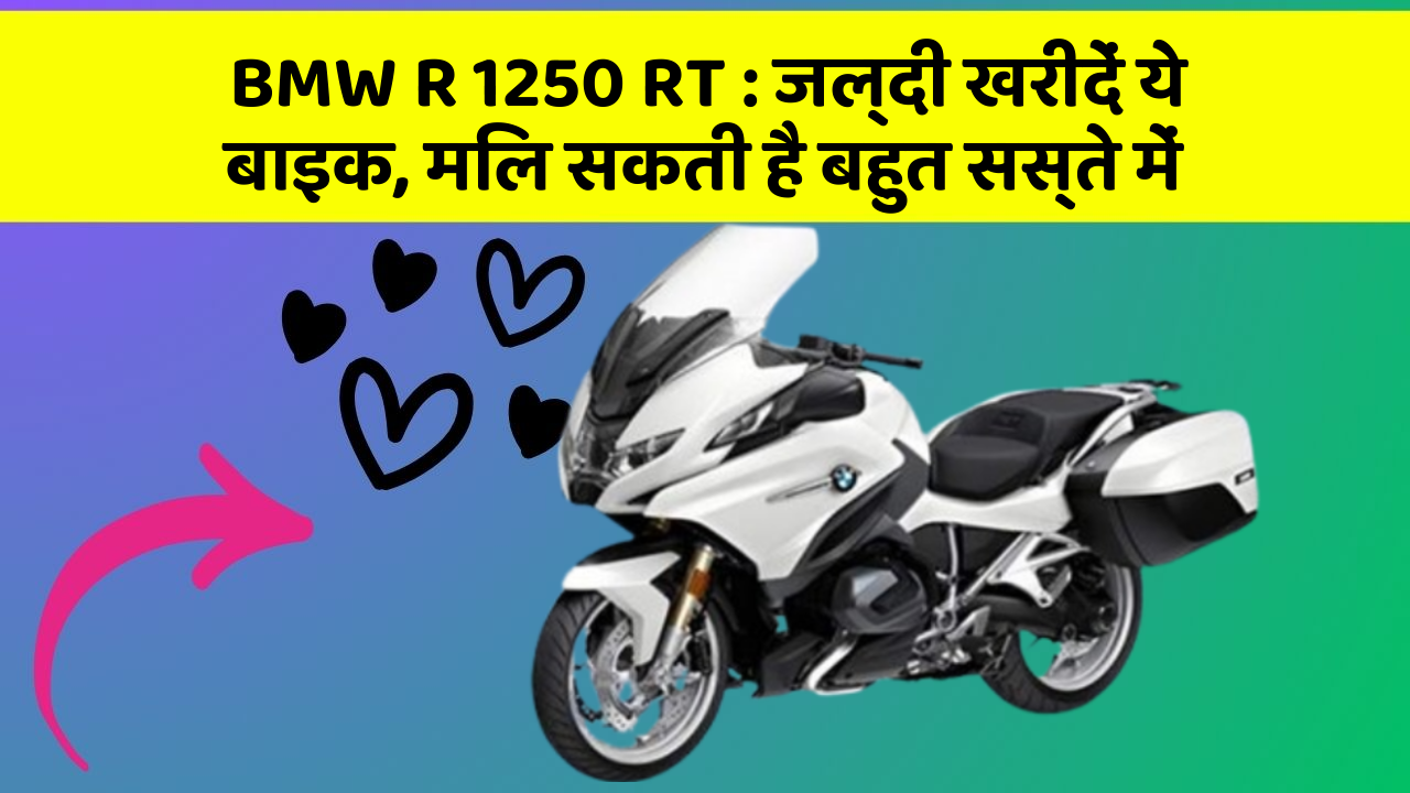 BMW R 1250 RT: जल्दी खरीदें ये बाइक, मिल सकती है बहुत सस्ते में