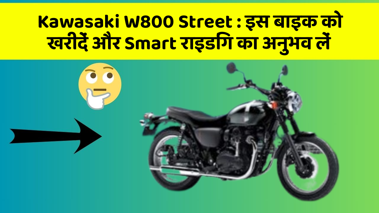 Kawasaki W800 Street: इस बाइक को खरीदें और Smart राइडिंग का अनुभव लें