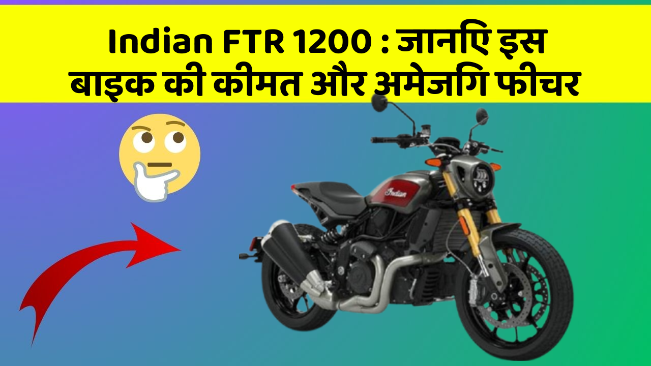 Indian FTR 1200: जानिए इस बाइक की कीमत और अमेजिंग फीचर