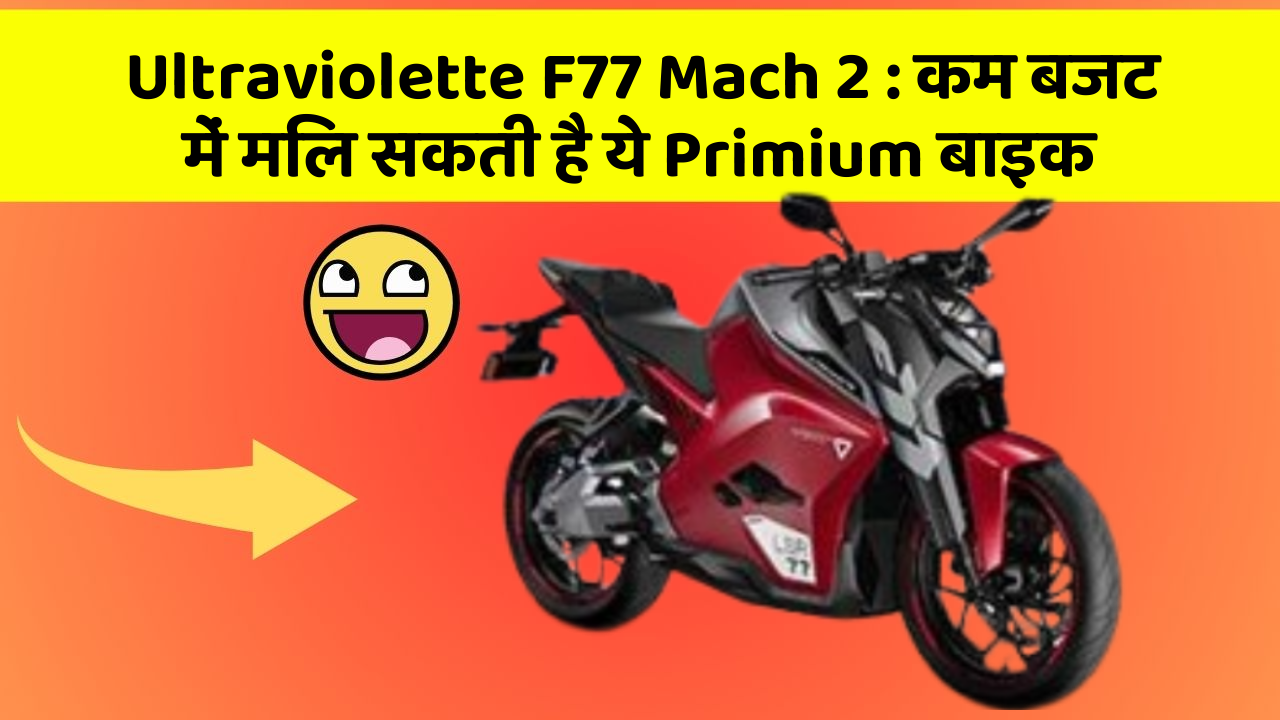 Ultraviolette F77 Mach 2: कम बजट में मिल सकती है ये Primium बाइक