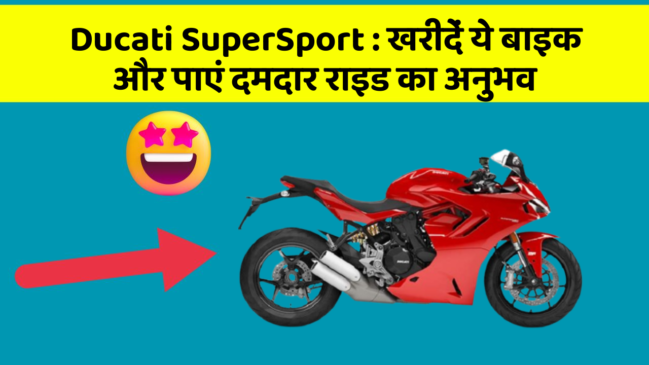 Ducati SuperSport: खरीदें ये बाइक और पाएं दमदार राइड का अनुभव