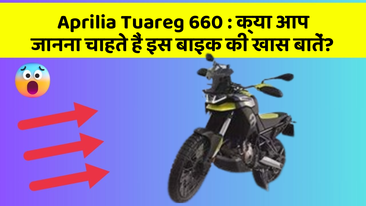 Aprilia Tuareg 660: क्या आप जानना चाहते हैं इस बाइक की खास बातें?