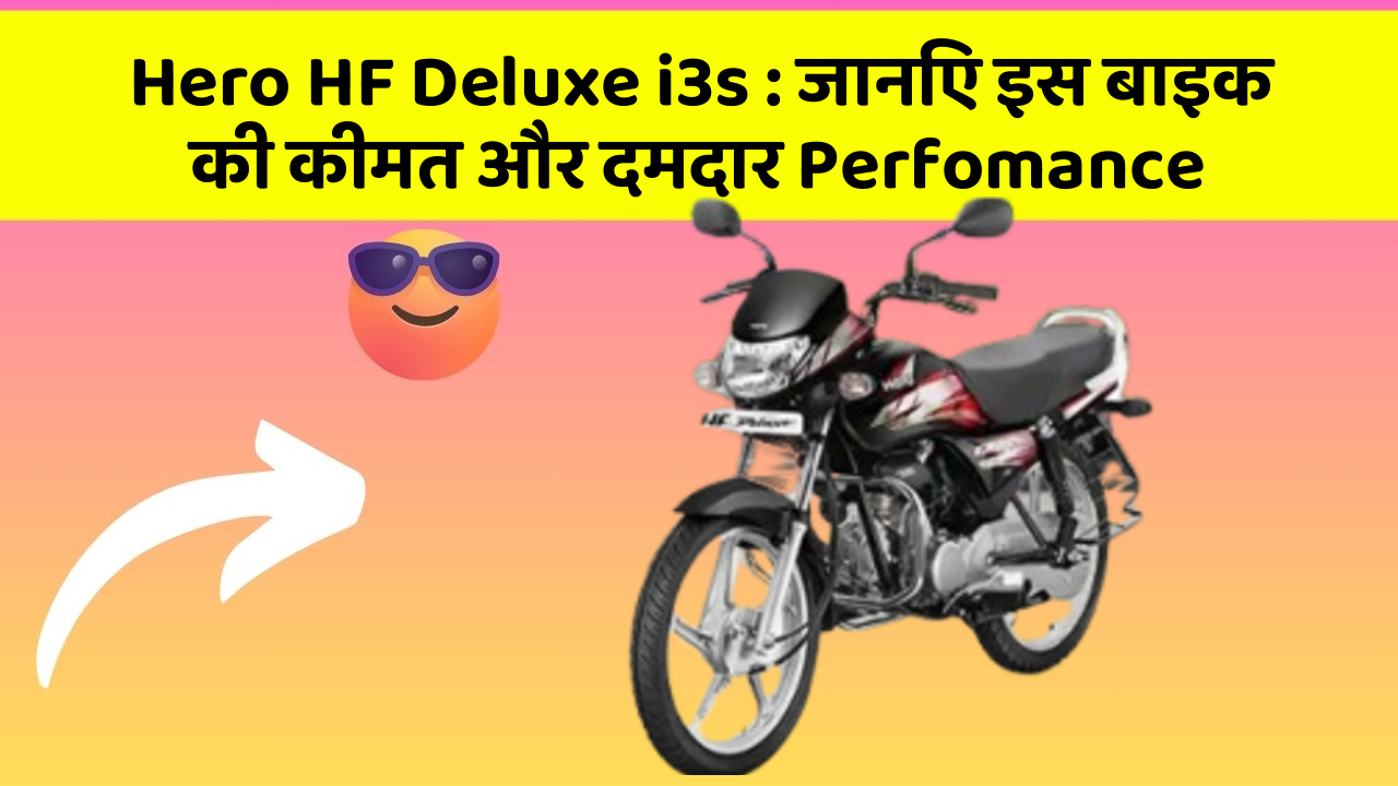 Hero HF Deluxe i3s: जानिए इस बाइक की कीमत और दमदार Perfomance