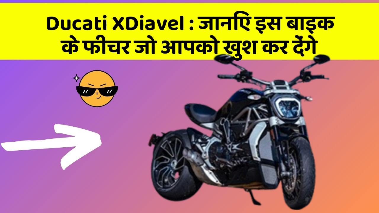 Ducati XDiavel: जानिए इस बाइक के फीचर जो आपको खुश कर देंगे
