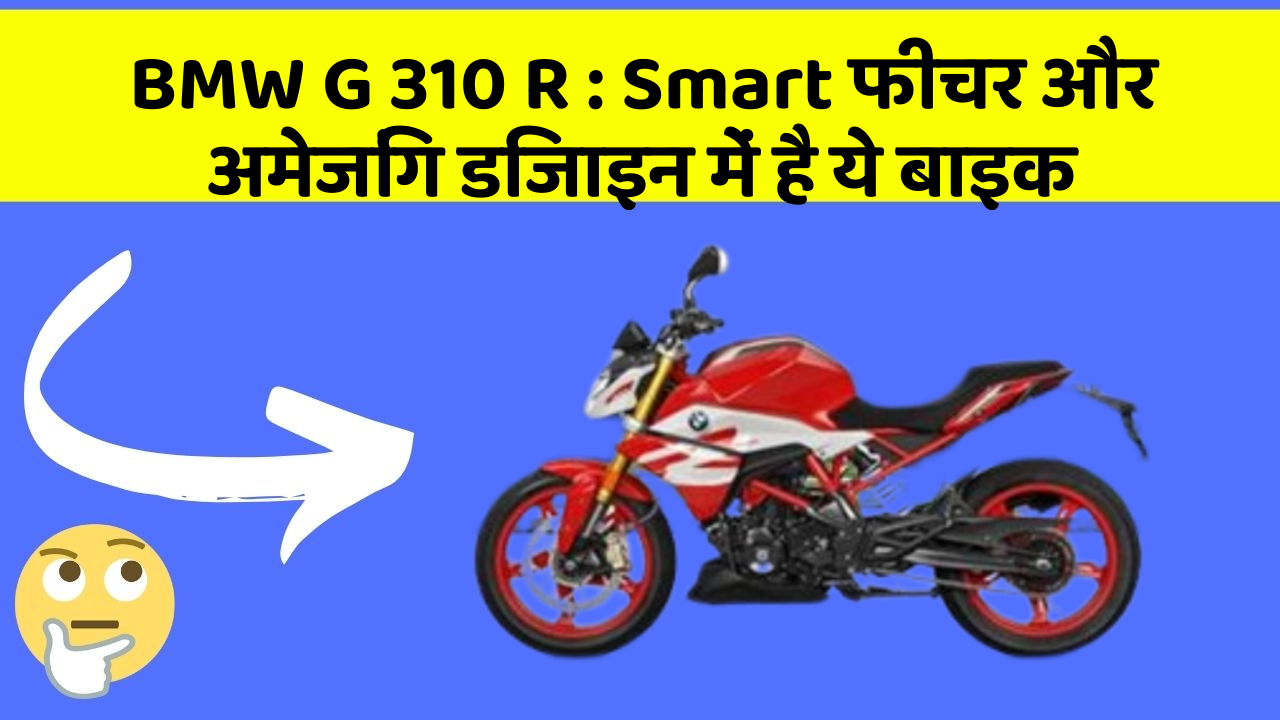 BMW G 310 R: Smart फीचर और अमेजिंग डिजाइन में है ये बाइक