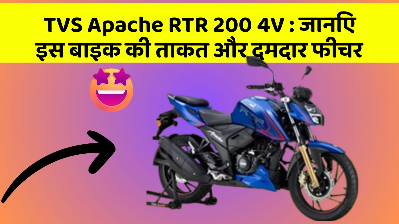 TVS Apache RTR 200 4V: जानिए इस बाइक की ताकत और दमदार फीचर
