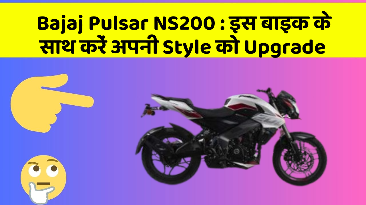Bajaj Pulsar NS200: इस बाइक के साथ करें अपनी Style को Upgrade
