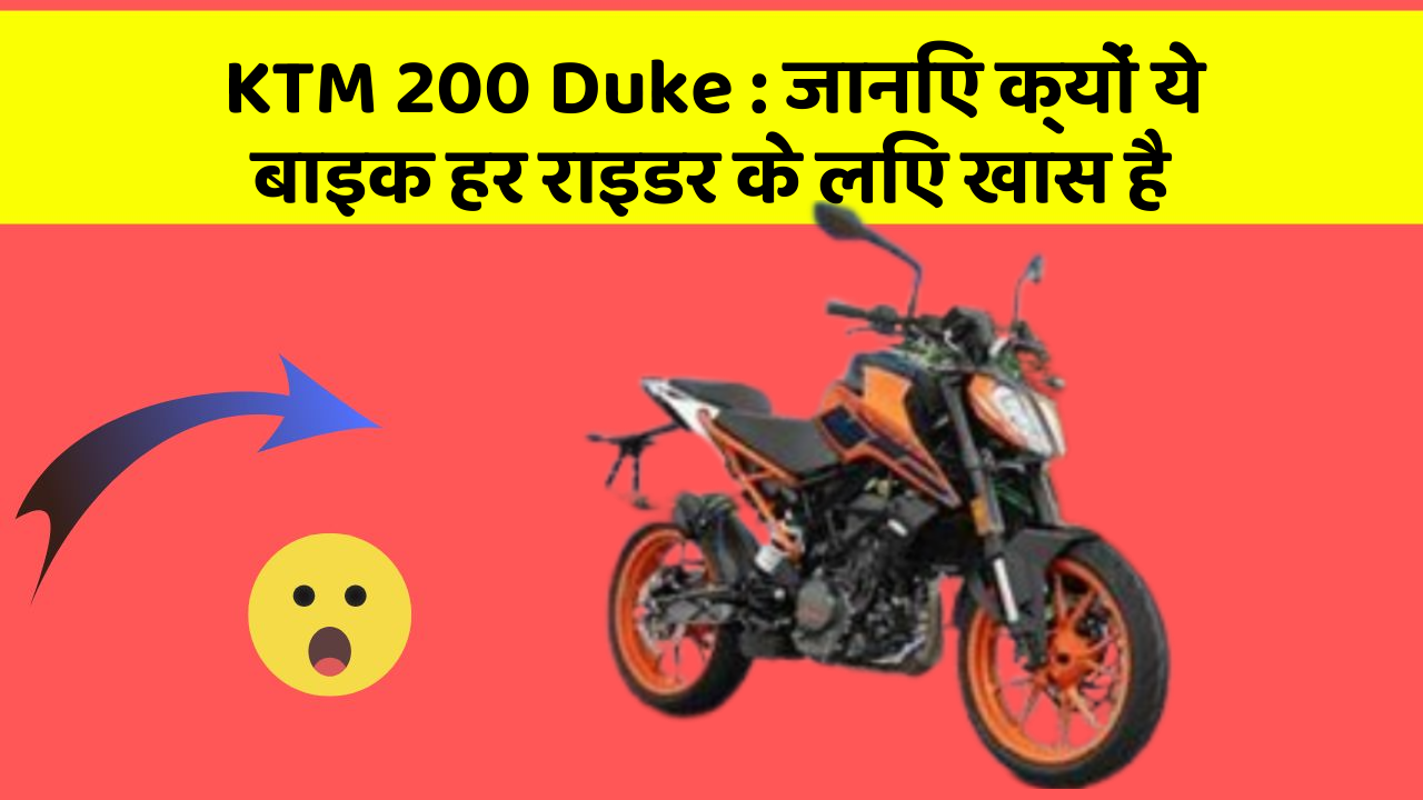 KTM 200 Duke: जानिए क्यों ये बाइक हर राइडर के लिए खास है