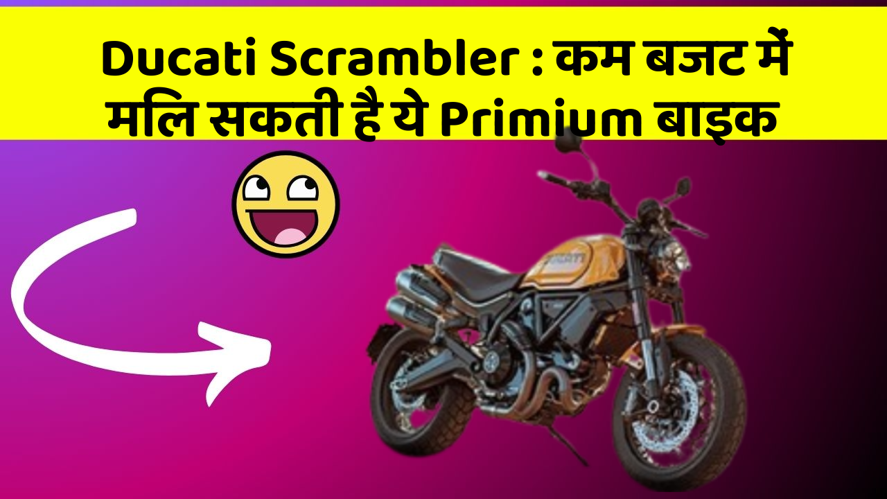 Ducati Scrambler: कम बजट में मिल सकती है ये Primium बाइक