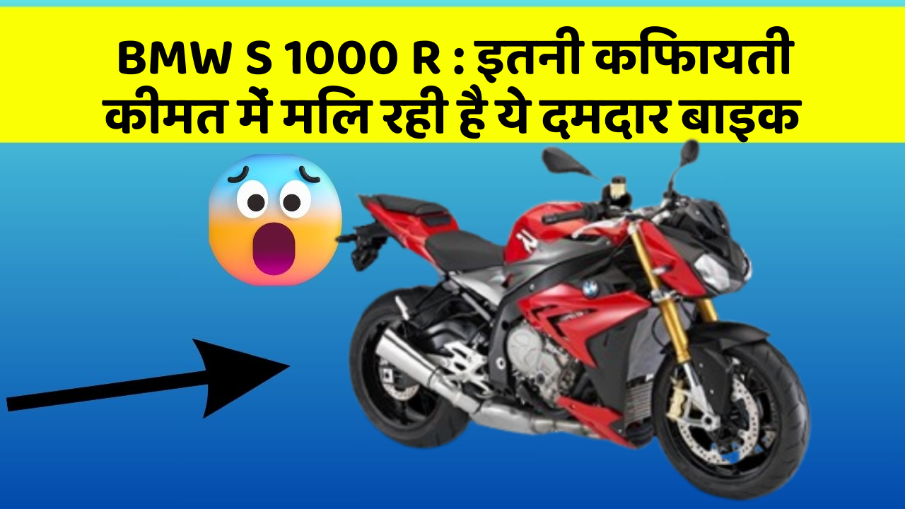 BMW S 1000 R: इतनी किफायती कीमत में मिल रही है ये दमदार बाइक