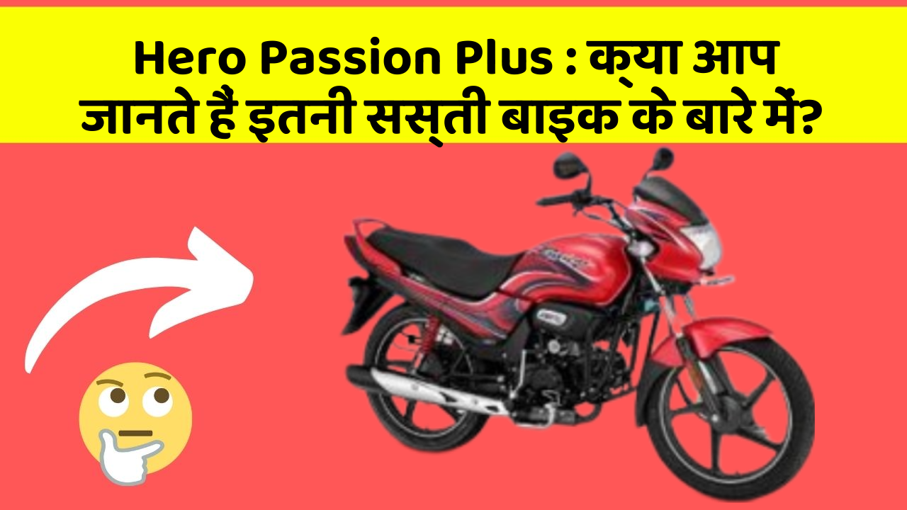 Hero Passion Plus: क्या आप जानते हैं इतनी सस्ती बाइक के बारे में?