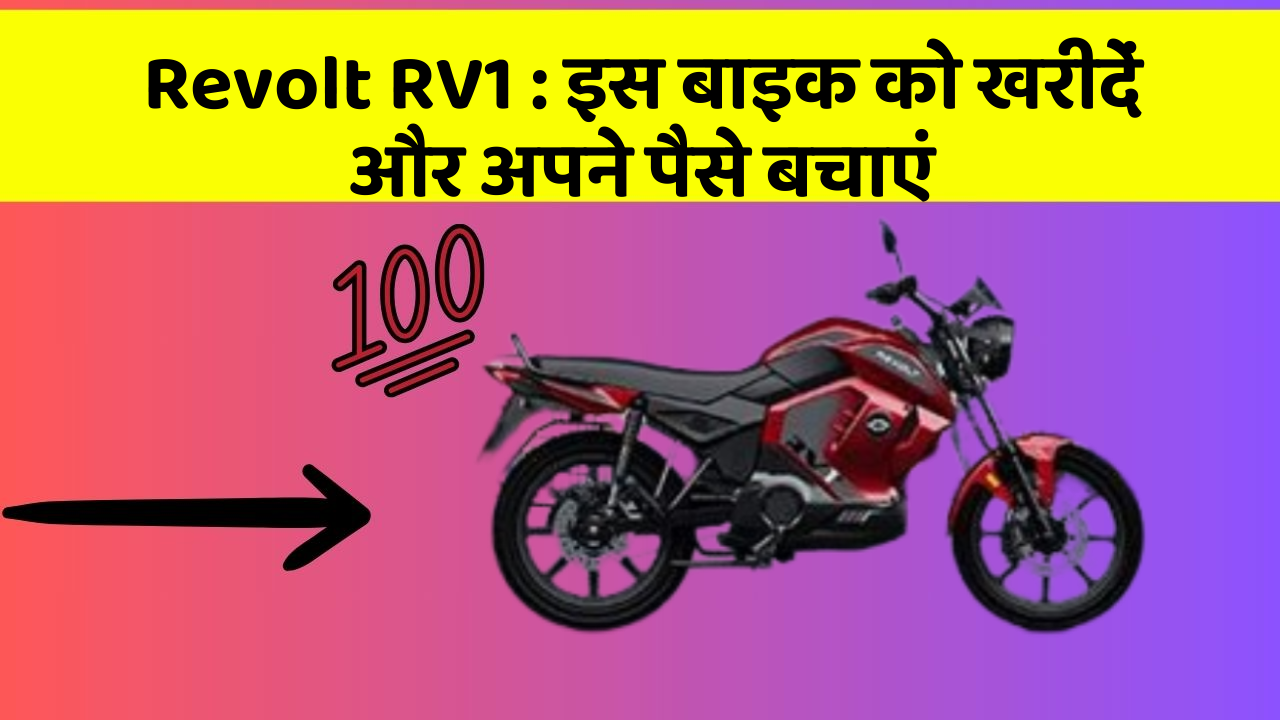 Revolt RV1: इस बाइक को खरीदें और अपने पैसे बचाएं