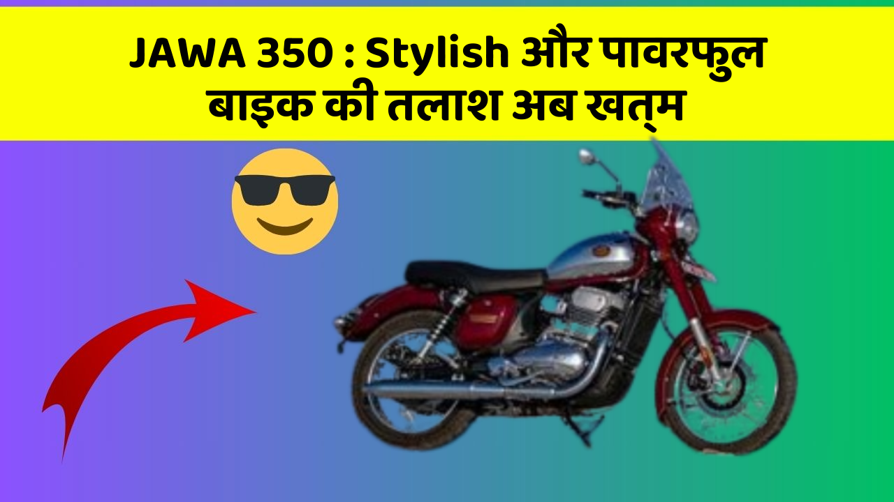 JAWA 350: Stylish और पावरफुल बाइक की तलाश अब खत्म