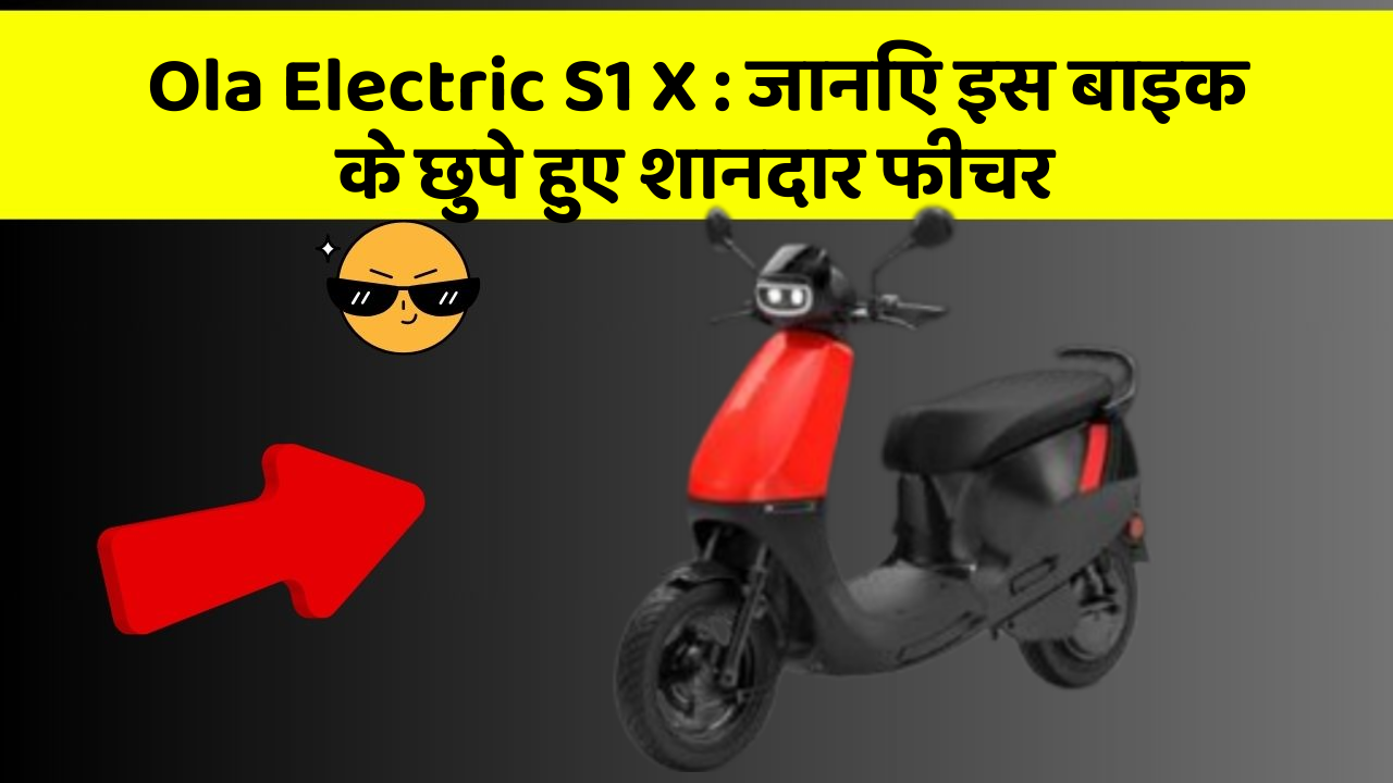 Ola Electric S1 X: जानिए इस बाइक के छुपे हुए शानदार फीचर