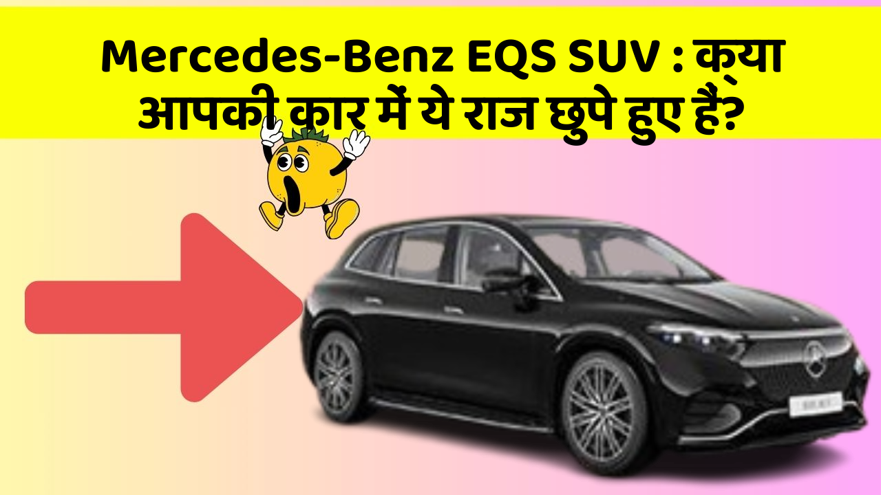 Mercedes-Benz EQS SUV:क्या आपकी कार में ये राज छुपे हुए हैं?