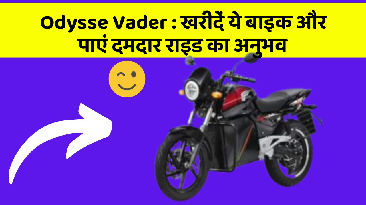 Odysse Vader: खरीदें ये बाइक और पाएं दमदार राइड का अनुभव